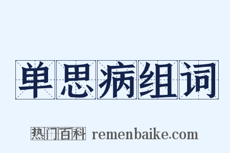 单思病组词是什么意思的图片